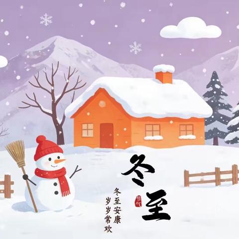 全环境立德树🌲人——暖暖冬至 · 快乐相伴——山东工商学院幼儿园冬至主题活动