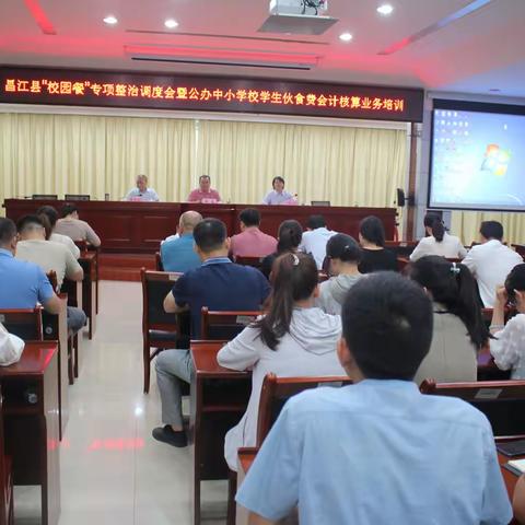 昌江县召开“校园餐”专项整治调度会暨公办中小学校学生伙食费会计核算业务培训会