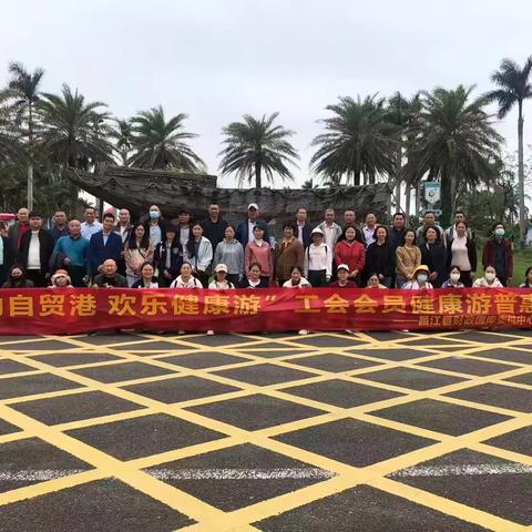 访荣山乡村 探火山奇景 寻琼崖红迹 赏椰乡风情 ---昌江县财政国库支付中心工会2025年健康游活动