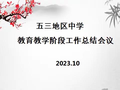 阶段总结，精准施策——五三地区中学召开教育教学工作阶段总结会议