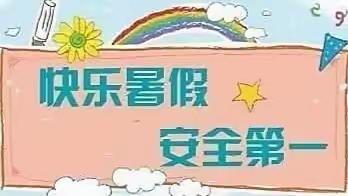 快乐过暑假，安全记于心          ——遂川县枚江中学暑假放假通知及安全提示