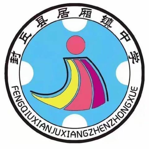 感恩成就梦想，励志照亮人生——居厢镇中学成长励志讲座