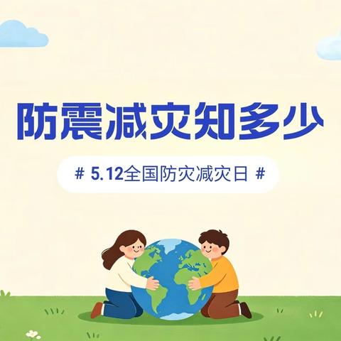 防灾减灾 安全“童”行——任丘市议论堡学区东大坞幼儿园防灾减灾主题活动纪实