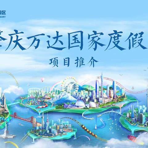 肇庆万达国家度假区