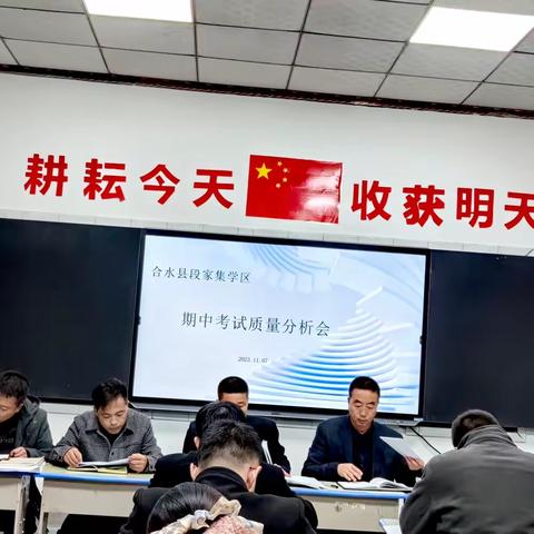 细分析 找差距 勤反思 提质量 ——段家集学区期中检测质量分析会