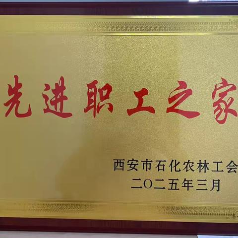 载誉前行  打造更优职工之家