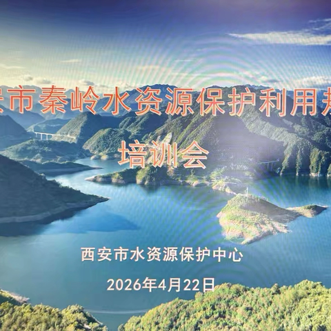 水资源中心组织召开《西安市秦岭水资源保护利用规划》培训会