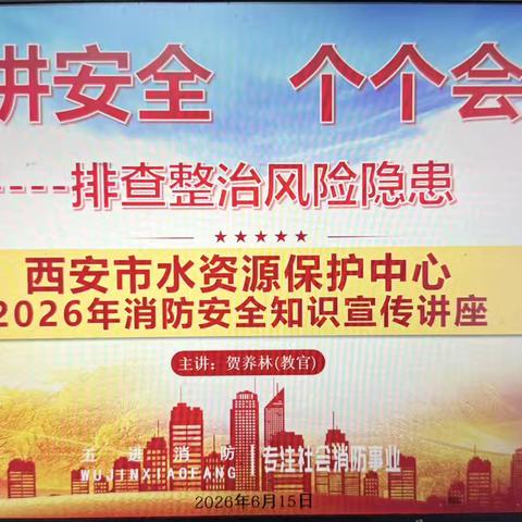 “人人讲安全、个个会应急——排查整治风险隐患”水资源保护中心开展消防培训