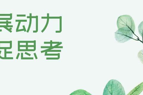 推门教研促课改 教学引领向未来