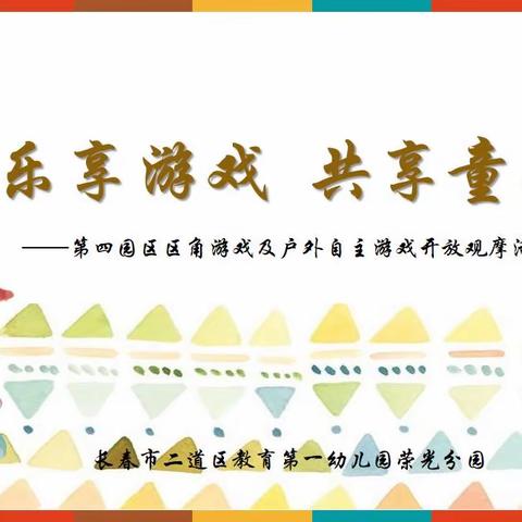 乐享游戏  共享童年                                       ——第四园区区角游戏及户外自主游戏开放观摩活