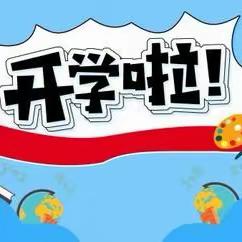 你好，新学期！——播州区茅栗镇中心学校2024年春季学期开学通知