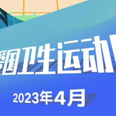 【为爱守护】爱国卫生月主题活动——中山市南区第三幼儿园