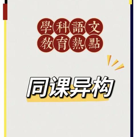 ［“三抓三促”行动进行时］“同课”出精彩 “异构”促成长—城西小学开展语文同课异构活动