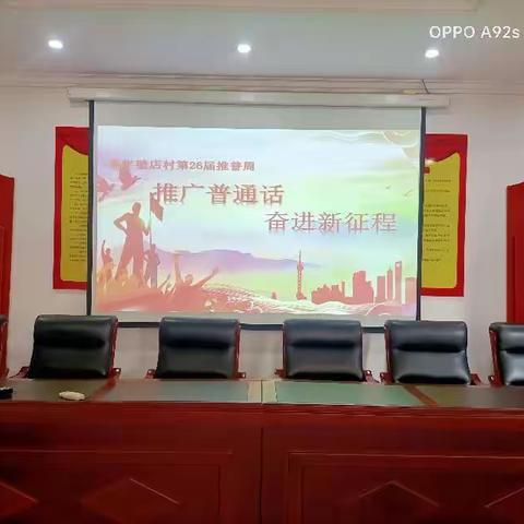 推广普通话、奋进新征程