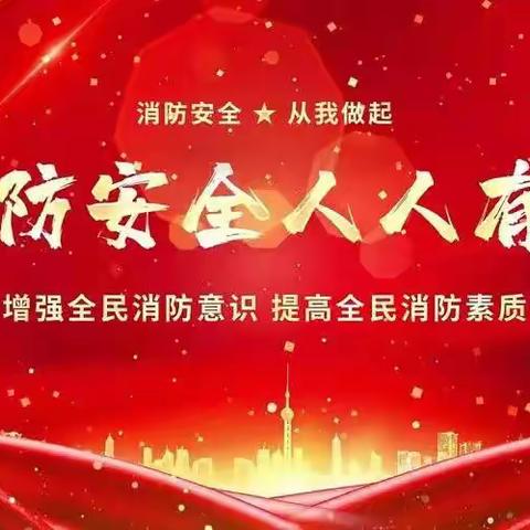 消防安全无小事，培训演练强意识 南半壁店村开展“一警六员”基本技能实操实训