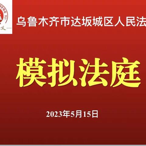 “模拟法庭进校园，法润青春护未来”——乌鲁木齐市达坂城区达坂城中学青少年模拟法庭主题活动