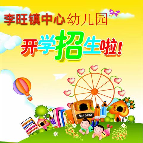 李旺镇中心幼儿园2023年秋季招生公告