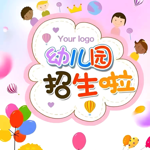 李旺镇中心幼儿园2025年春季招生公告