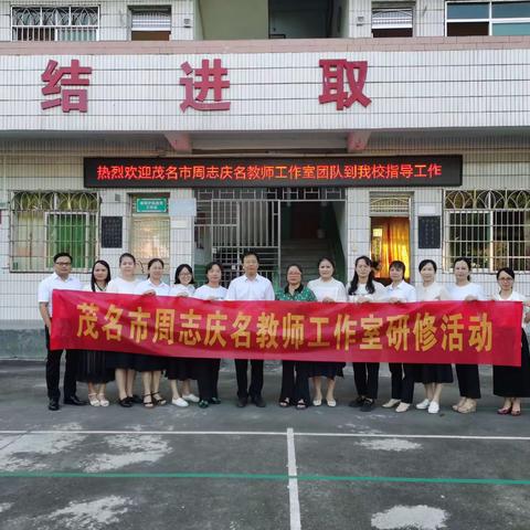 赴秋日之约， 携手共成长——记茂名市周志庆名师工作室活动