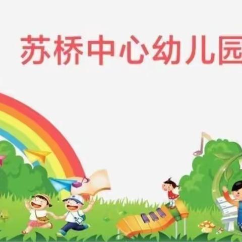 苏桥中心幼儿园周报