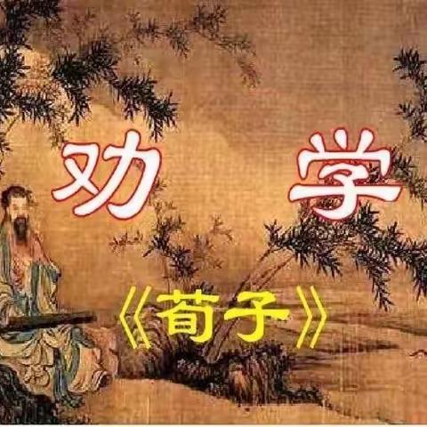 经开区二中举行《荀子·劝学篇》阅读感悟演讲比赛