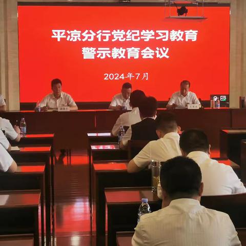 平凉分行召开党纪学习教育警示教育会议