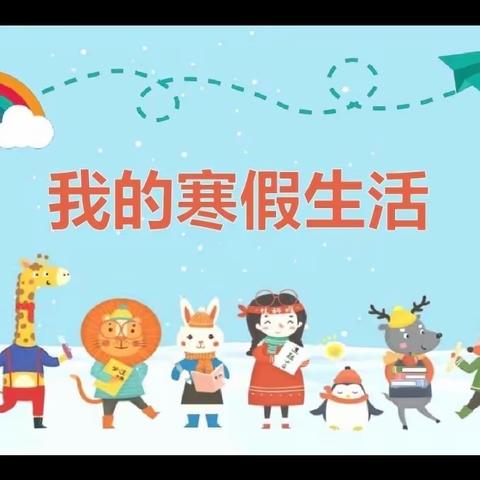 缤纷假期，快乐寒假———王窑镇中心小学六二班同学假期活动纪实。