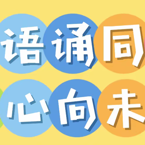 “童语诵同音  同心向未来”——鲍沟镇幼教中心普通话比赛活动