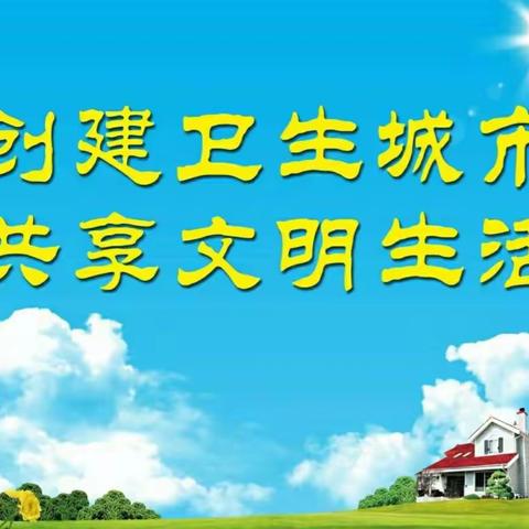 【西街街道瓦窑沟社区】-------同迎卫生城市复审 携手共建美好家园