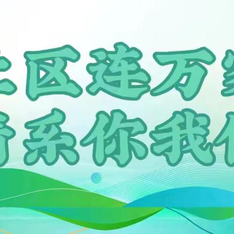 需求有声 服务有形——西街街道瓦窑沟社区周动态第33期