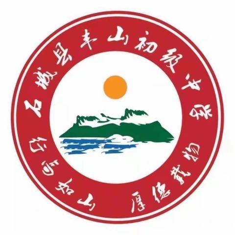 凝心聚力，共促发展——石城县丰山初级中学乡贤助推座谈会