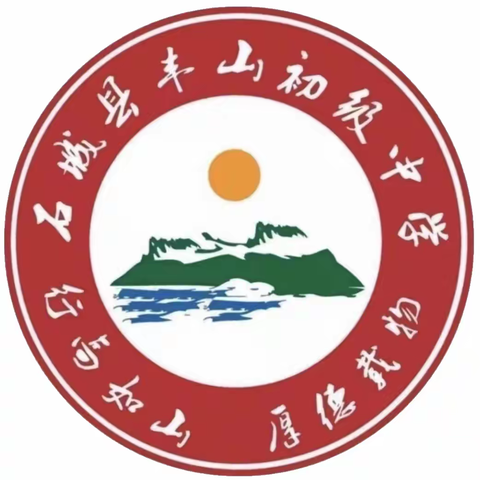 情系教师节，慰问暖心田——丰山初中教师节慰问活动