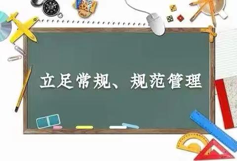 笃行不怠夯常规   行稳致远促提升——记德开小学9月份学科常规检查