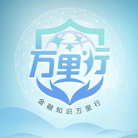 “全民反诈 你我同行”暨普及金融知识万里行活动