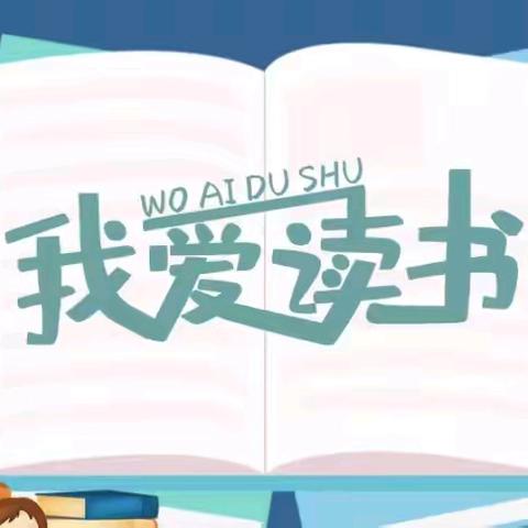 最是书香能致远 悦读分享慧人心