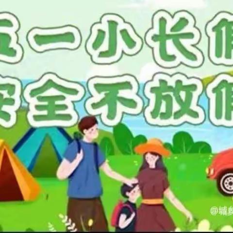 快乐“五一”安全同行——关庄小学“五一”假期安全告家长书