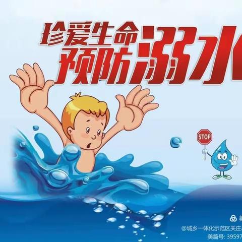关庄小学防溺水致家长的一封信