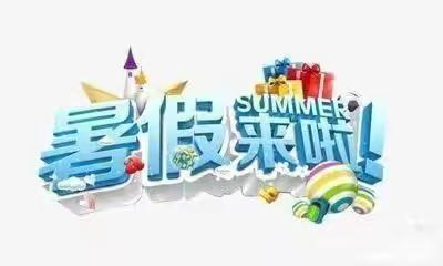 关庄小学暑假安全温馨提示