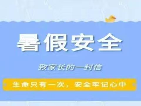 朱庄小学2024年暑假安全教育致家长一封信