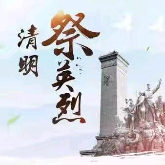 朱庄小学“赓续·2025·清明节祭英烈”主题活动纪实
