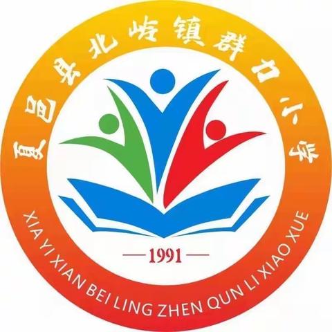 国培送教秋日暖，强教筑梦赤子心—北岭镇项目校之群力小学课堂会诊实录