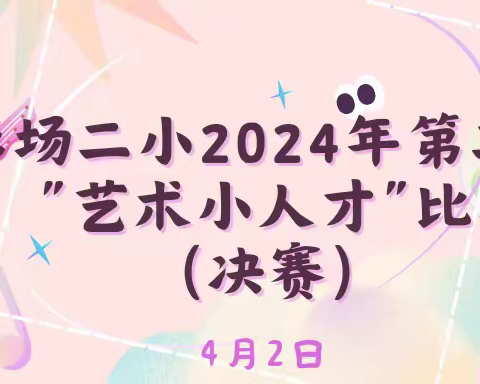 彭场镇第二小学第二届“艺术小人才”展演活动剪影