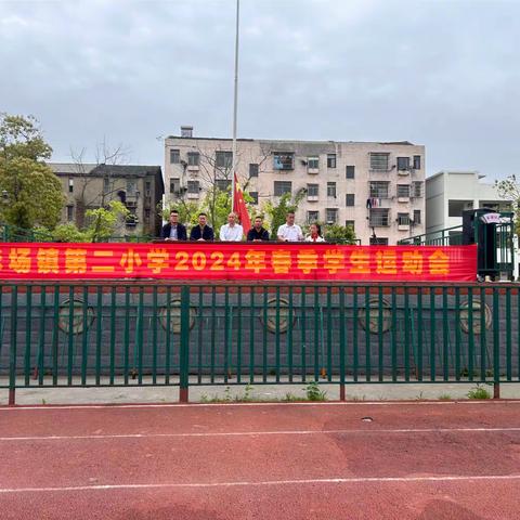 “趣享运动 快乐成长”——彭场镇第二小学开展2024年春季学生运动会