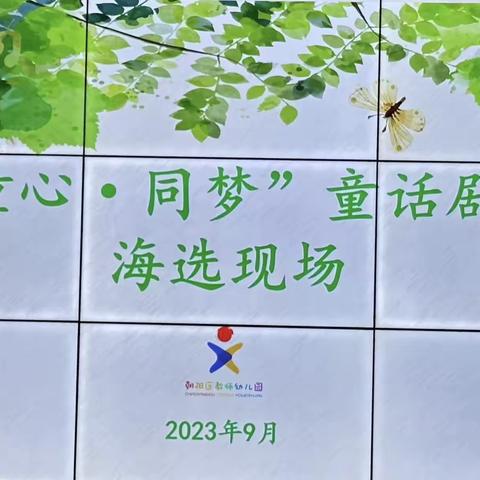 童心同梦 绽放精彩——长春市朝阳区教师幼儿园第三届童话剧团海选活动