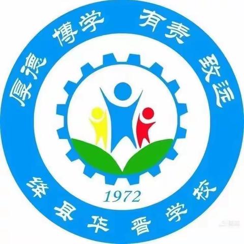 聚焦单元复习，赋能有效课堂——绛县华晋学校数学组单元复习研讨活动