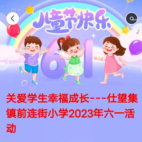 关爱学生幸福成长---仕望集镇前连街小学2023年六一活动