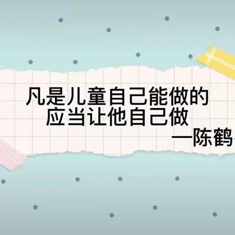 润园幼儿园幼小衔接系列活动【3】——生活准备篇