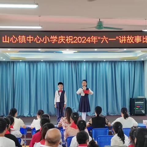 释放心情，快乐成长——兴业县山心镇中心小学庆祝2024年“六一”讲故事比赛活动