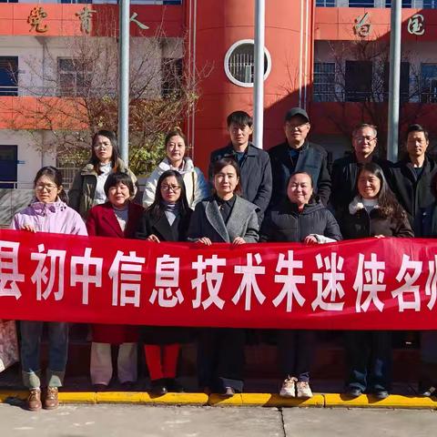 践行新课改 数字启新程 ---初中信息技术朱迷侠工作室赴北营中学送教之行