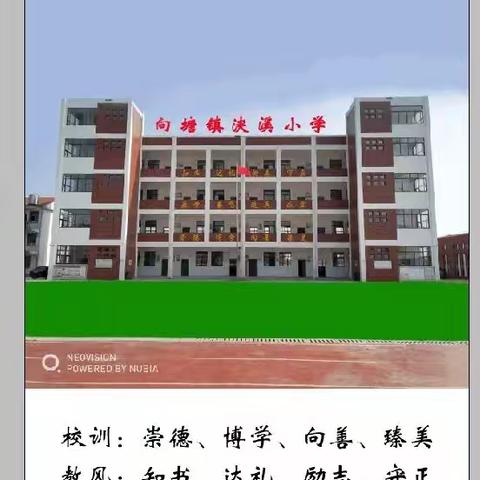 向塘镇浃溪小学2024年端午节假期安全提醒